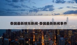 泰国最新娱乐新闻-泰国最新新闻事件