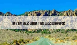 楚门南山公园|楚门南山公园在哪里