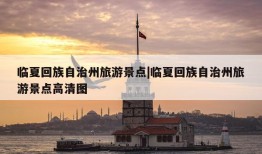 临夏回族自治州旅游景点|临夏回族自治州旅游景点高清图