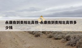 永康南到贵阳北高铁-永康南到贵阳北高铁多少钱