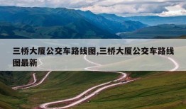 三桥大厦公交车路线图,三桥大厦公交车路线图最新