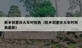 新乡到重庆火车时刻表（新乡到重庆火车时刻表最新）