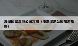 溱湖国家湿地公园攻略（溱湖湿地公园旅游攻略）