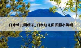 日本幼儿园帽子_日本幼儿园园服小黄帽