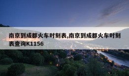 南京到成都火车时刻表,南京到成都火车时刻表查询K1156