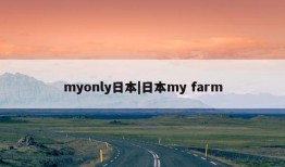 myonly日本|日本my farm