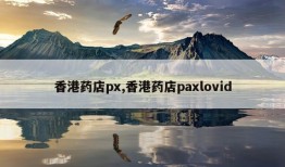 香港药店px,香港药店paxlovid