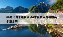 80年代日本电视剧-80年代日本电视剧关于游泳的