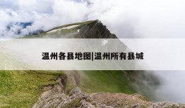 温州各县地图|温州所有县城