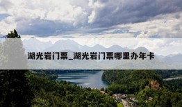 湖光岩门票_湖光岩门票哪里办年卡