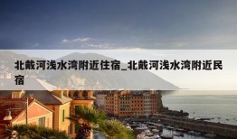 北戴河浅水湾附近住宿_北戴河浅水湾附近民宿