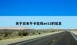 关于日本不卡在线av12的信息