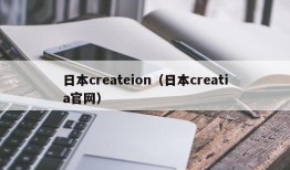 日本createion（日本creatia官网）