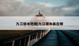 九江修水地图|九江修水县在哪