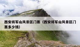 西安将军山风景区门票（西安将军山风景区门票多少钱）