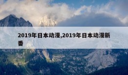 2019年日本动漫,2019年日本动漫新番