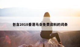 包含2018香港马会免费资料的词条