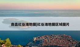 南昌红谷滩地图|红谷滩地图区域图片