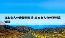 日本女人分娩视频高清,日本女人分娩视频高清版