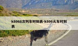 k8068次列车时刻表-k806火车时刻表