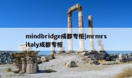 mindbridge成都专柜|mrmrsitaly成都专柜