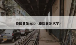 泰国音乐app（泰国音乐大学）