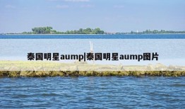 泰国明星aump|泰国明星aump图片