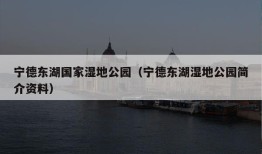 宁德东湖国家湿地公园（宁德东湖湿地公园简介资料）