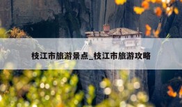 枝江市旅游景点_枝江市旅游攻略