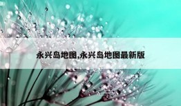 永兴岛地图,永兴岛地图最新版