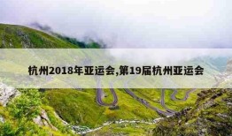 杭州2018年亚运会,第19届杭州亚运会