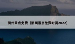 衢州景点免费（衢州景点免费时间2022）