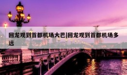 回龙观到首都机场大巴|回龙观到首都机场多远