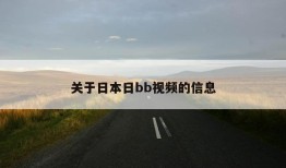 关于日本日bb视频的信息