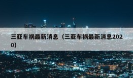 三亚车祸最新消息（三亚车祸最新消息2020）