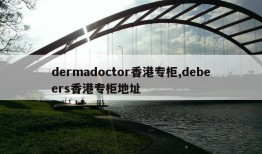 dermadoctor香港专柜,debeers香港专柜地址