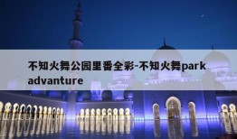 不知火舞公园里番全彩-不知火舞park advanture