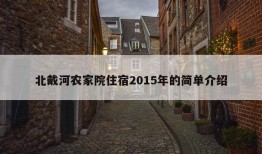 北戴河农家院住宿2015年的简单介绍