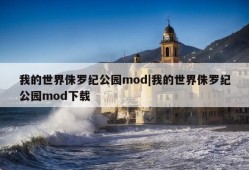 我的世界侏罗纪公园mod|我的世界侏罗纪公园mod下载