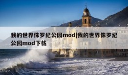 我的世界侏罗纪公园mod|我的世界侏罗纪公园mod下载