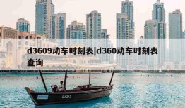 d3609动车时刻表|d360动车时刻表查询