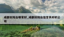 成都封阳台哪家好_成都封阳台信誉良好的公司