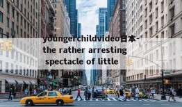 youngerchildvideo日本-the rather arresting spectacle of little old japan