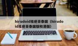 hirudoid祛疤膏泰国（hirudoid祛疤膏泰国版和港版）