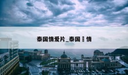 泰国情爱片_泰国伇情