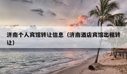 济南个人宾馆转让信息（济南酒店宾馆出租转让）