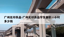 广州无印良品-广州无印良品学生兼职一小时多少钱