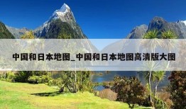 中国和日本地图_中国和日本地图高清版大图