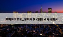 深圳海滨公园_深圳海滨公园景点介绍图片