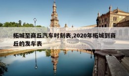 柘城至商丘汽车时刻表,2020年柘城到商丘的发车表